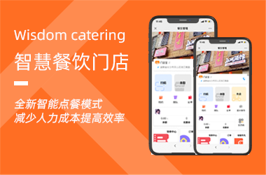 智慧餐飲門店-助力餐飲商家運(yùn)營(yíng)