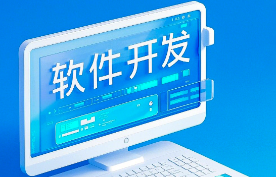 軟件開發(fā)：從概念到實(shí)踐，賦能未來