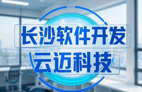 長(zhǎng)沙軟件開發(fā)——云邁科技助力企業(yè)高質(zhì)量發(fā)